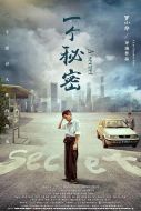 一個秘密