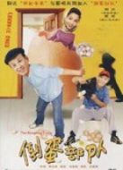 倒蛋部隊(duì)