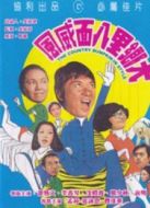 大鄉里八面威風