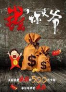 錢，你大爺