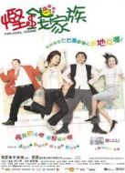 慳錢家族