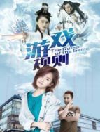 游戲規則2017