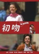 第一次接觸