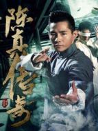 陳真傳奇