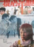 提心吊膽