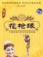 花槍緣
