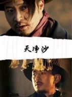 天凈沙