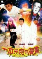 一本未完的漫畫