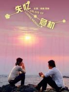 失憶危機(jī)