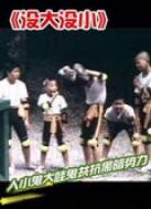 沒大沒小