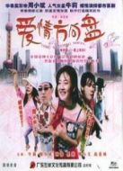 愛情方向盤