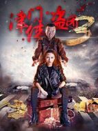 津門俠盜團3