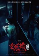 女鬼橋2：怨鬼樓