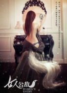 女人公敵（微電影）