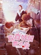 歡喜鄰居霸道愛
