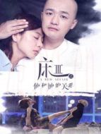 床3之他和她的關(guān)系