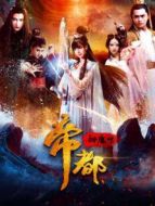 帝都神魔傳
