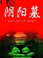 陰陽墓