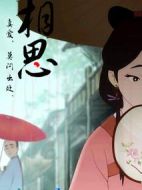 相思