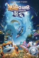 潛艇總動員：尋龍
