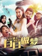 小喬遇上潘多拉之白日做夢