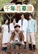 岡野教授的千年花草譚
