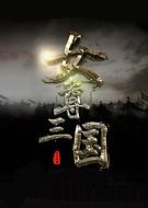 女尊·三國(guó)志