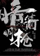 暗箭明槍