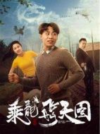 乘龍飛天圖