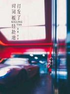 時間被輕松地打發了