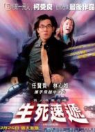 生死速遞