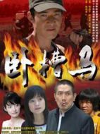 臥槽馬