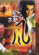 金旋風