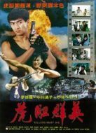 虎膽群英