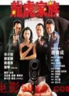 龍虎家族