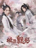 桃源魅影