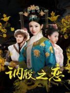 訥殷之戀
