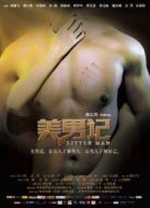 美男計