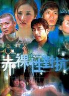 赤裸性對抗