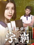 我的同桌是學霸