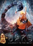 西游之西梁女國(guó)