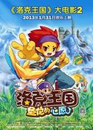 洛克王國2：圣龍的心愿