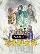 龍虎紀之忠義關云長
