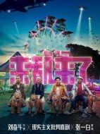 來都來了