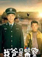 我來(lái)自北京之我爸是警察