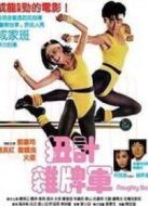 扭計雜牌軍