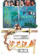 浣花洗劍