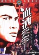 血灑天牢