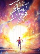 再見吧！少年