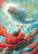 電影海大魚(yú)海報(bào)